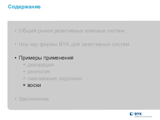 Содержание • Общий рынок реактивных клеевых систем • Ноу-хау фирмы BYK для