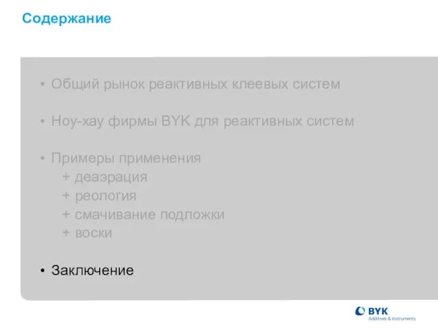 Содержание • Общий рынок реактивных клеевых систем • Ноу-хау фирмы BYK для