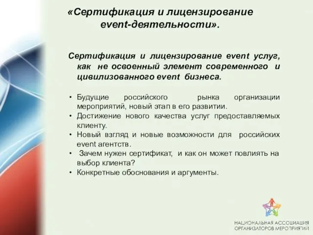 Сертификация и лицензирование event услуг, как не освоенный элемент современного и цивилизованного