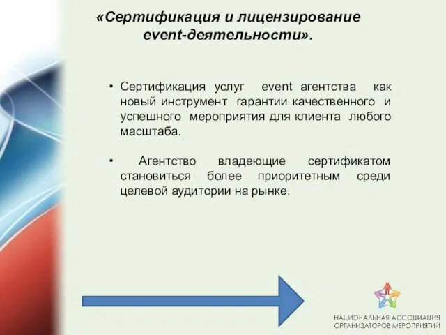 Сертификация услуг event агентства как новый инструмент гарантии качественного и успешного мероприятия