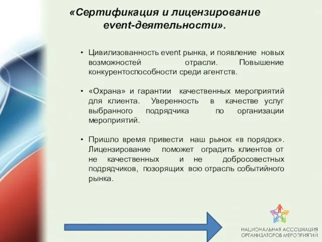 Цивилизованность event рынка, и появление новых возможностей отрасли. Повышение конкурентоспособности среди агентств.