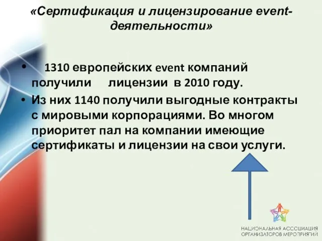 «Сертификация и лицензирование event-деятельности» 1310 европейских event компаний получили лицензии в 2010