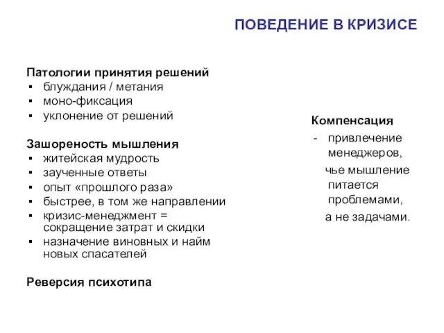 ПОВЕДЕНИЕ В КРИЗИСЕ Патологии принятия решений блуждания / метания моно-фиксация уклонение от