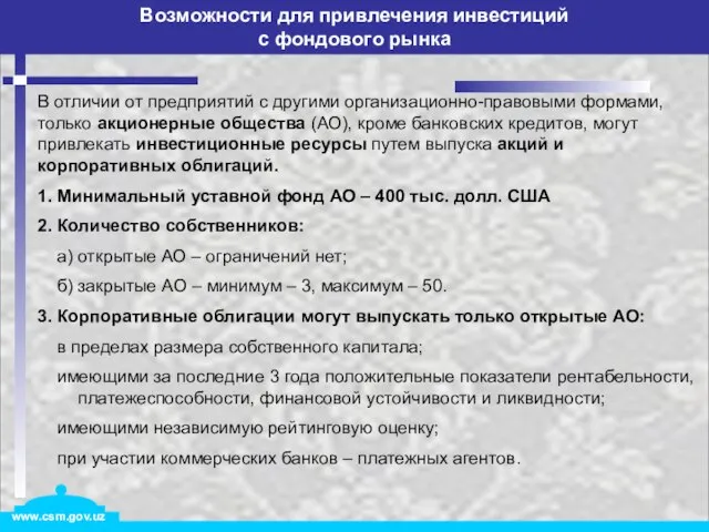 В отличии от предприятий с другими организационно-правовыми формами, только акционерные общества (АО),