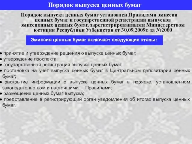 Порядок выпуска ценных бумаг установлен Правилами эмиссии ценных бумаг и государственной регистрации