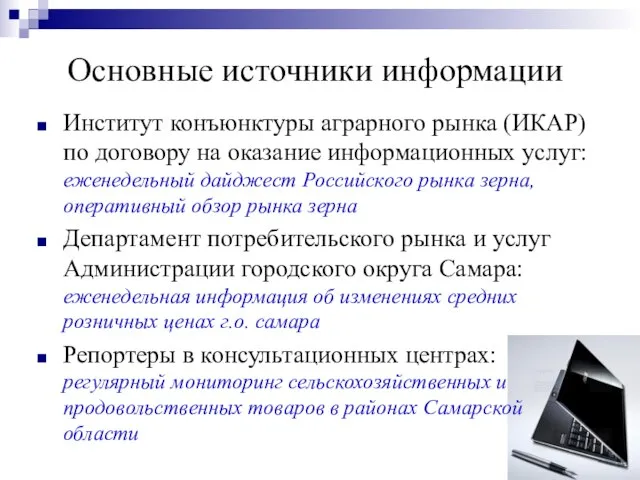 Основные источники информации Институт конъюнктуры аграрного рынка (ИКАР) по договору на оказание