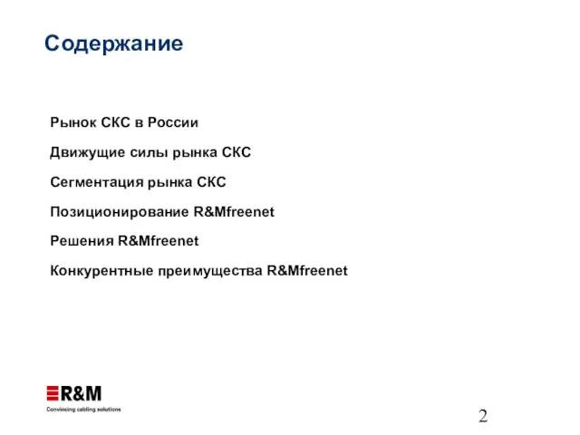 Содержание Рынок СКС в России Движущие силы рынка СКС Сегментация рынка СКС