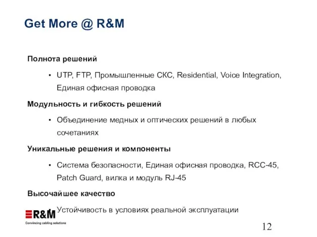 Get More @ R&M Полнота решений UTP, FTP, Промышленные СКС, Residential, Voice