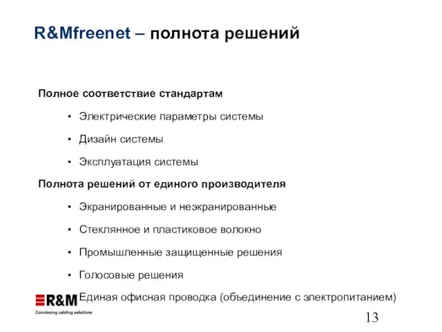 R&Mfreenet – полнота решений Полное соответствие стандартам Электрические параметры системы Дизайн системы