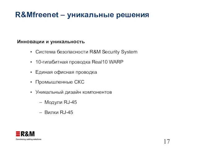 R&Mfreenet – уникальные решения Инновации и уникальность Система безопасности R&M Security System