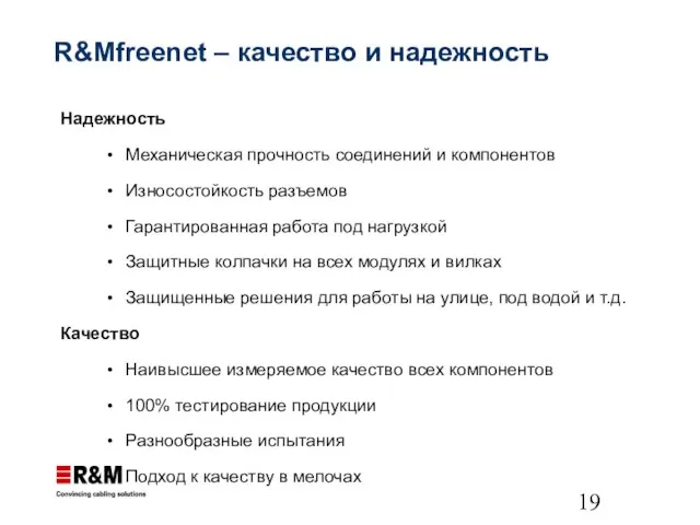 R&Mfreenet – качество и надежность Надежность Механическая прочность соединений и компонентов Износостойкость