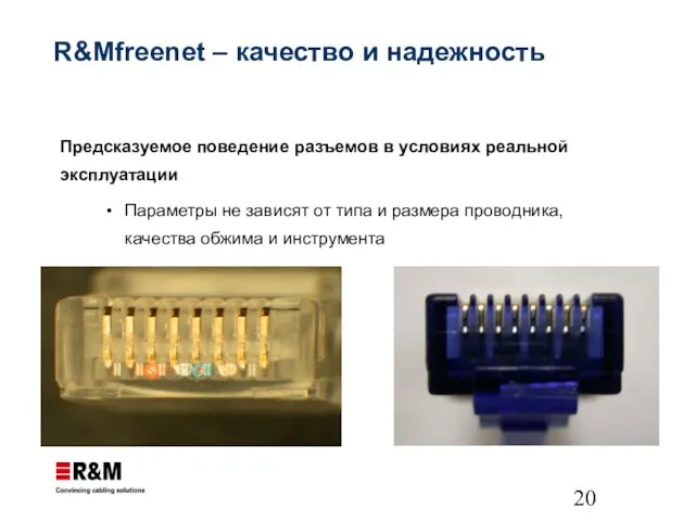 R&Mfreenet – качество и надежность Предсказуемое поведение разъемов в условиях реальной эксплуатации