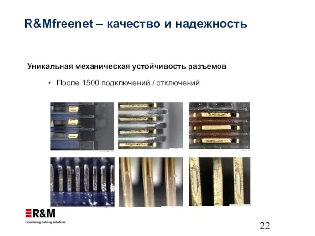 R&Mfreenet – качество и надежность Уникальная механическая устойчивость разъемов После 1500 подключений / отключений