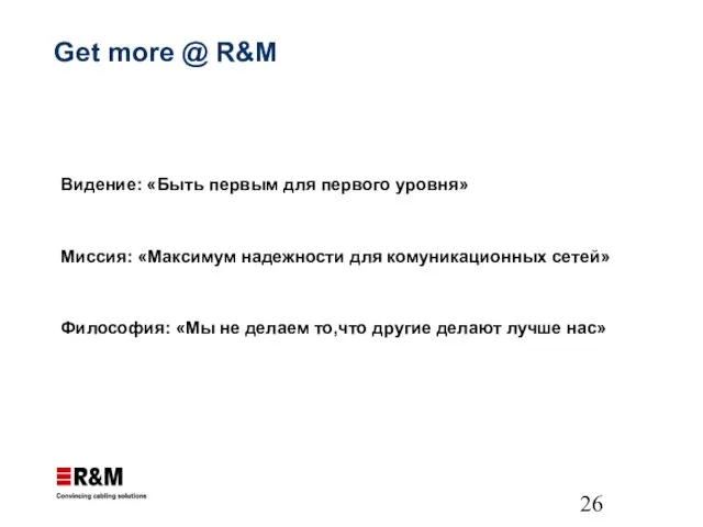 Get more @ R&M Видение: «Быть первым для первого уровня» Миссия: «Максимум