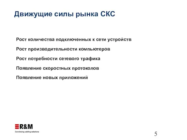 Движущие силы рынка СКС Рост количества подключенных к сети устройств Рост производительности