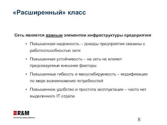 «Расширенный» класс Сеть является важным элементом инфраструктуры предприятия Повышенная надежность – доходы