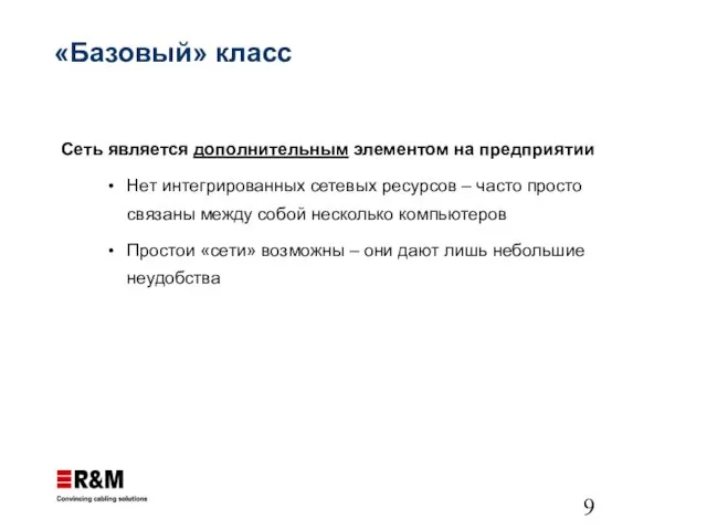 «Базовый» класс Сеть является дополнительным элементом на предприятии Нет интегрированных сетевых ресурсов