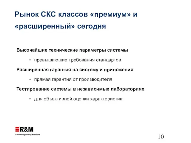 Рынок СКС классов «премиум» и «расширенный» сегодня Высочайшие технические параметры системы превышающие