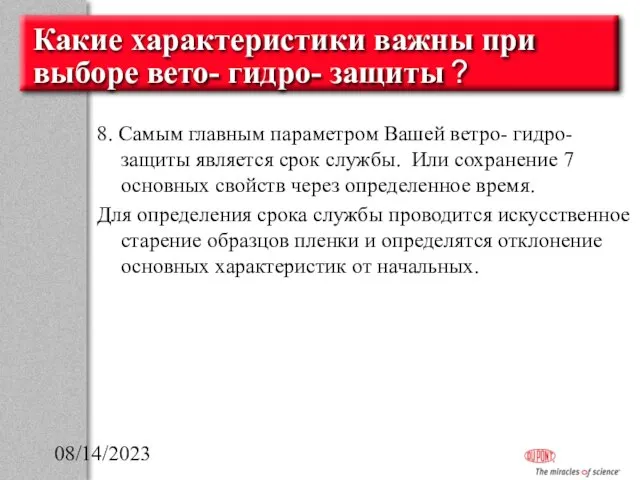 08/14/2023 Какие характеристики важны при выборе вето- гидро- защиты ? 8. Самым