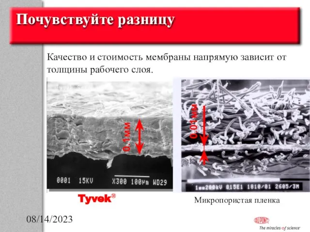 08/14/2023 Почувствуйте разницу Tyvek® Микропористая пленка Качество и стоимость мембраны напрямую зависит