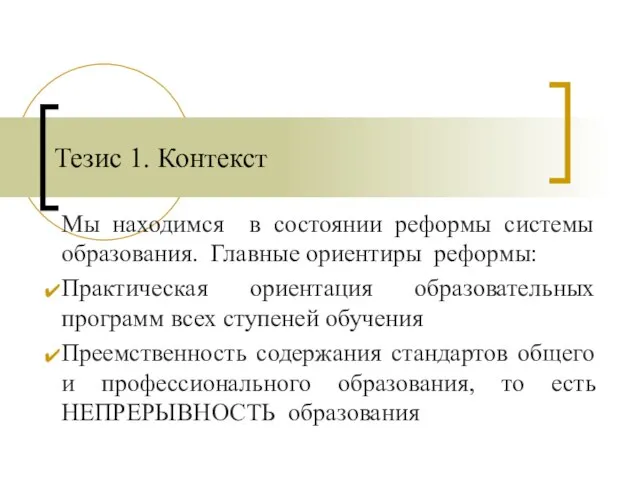 Мы находимся в состоянии реформы системы образования. Главные ориентиры реформы: Практическая ориентация