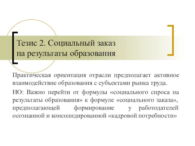 Практическая ориентация отрасли предполагает активное взаимодействие образования с субъектами рынка труда. НО: