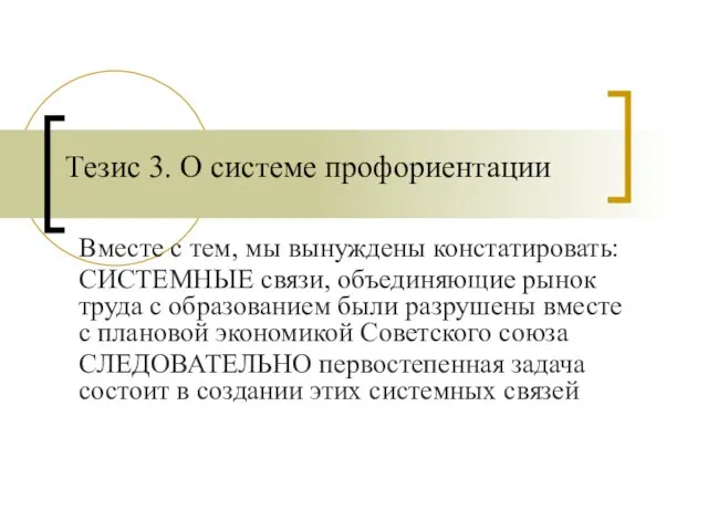 Тезис 3. О системе профориентации Вместе с тем, мы вынуждены констатировать: СИСТЕМНЫЕ