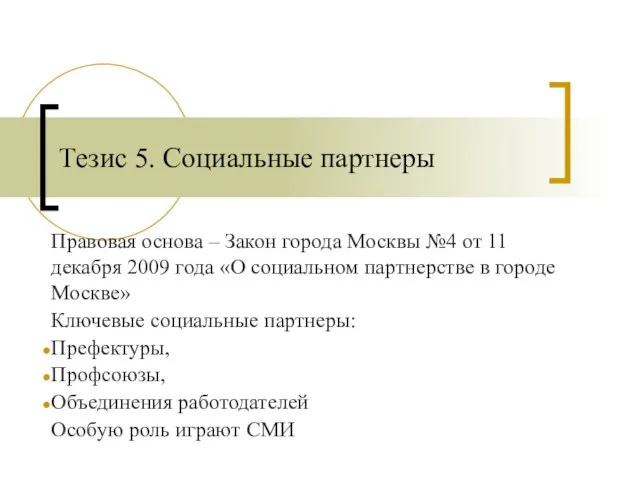 Тезис 5. Социальные партнеры Правовая основа – Закон города Москвы №4 от