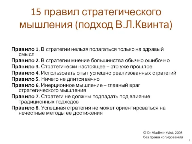 15 правил стратегического мышления (подход В.Л.Квинта) Правило 1. В стратегии нельзя полагаться