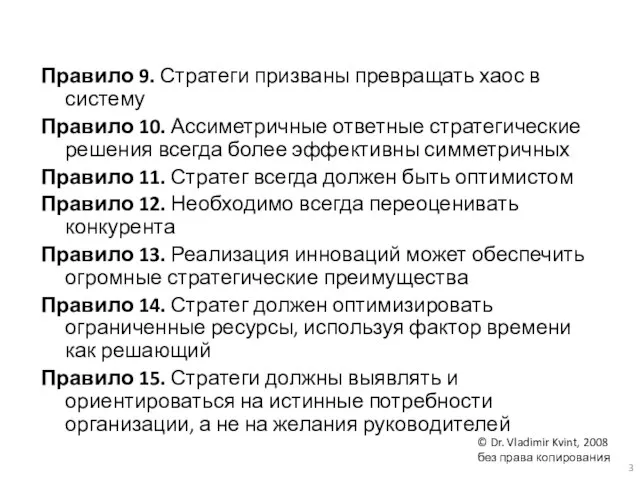 Правило 9. Стратеги призваны превращать хаос в систему Правило 10. Ассиметричные ответные