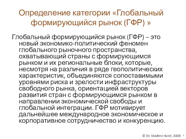 Глобальный формирующийся рынок (ГФР) – это новый экономико-политический феномен глобального рыночного пространства,