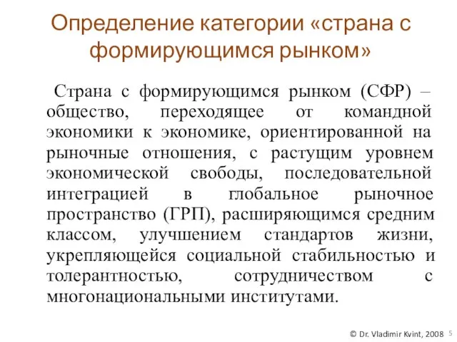 Определение категории «страна с формирующимся рынком» Страна с формирующимся рынком (СФР) –