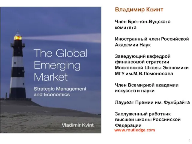 www.routledge.com Владимир Квинт Член Бреттон-Вудского комитета Иностранный член Российской Академии Наук Заведующий