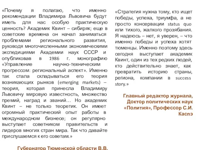 «Почему я полагаю, что именно рекомендации Владимира Львовича будут иметь для нас