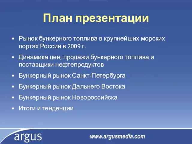 План презентации Рынок бункерного топлива в крупнейших морских портах России в 2009