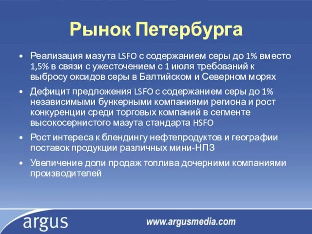 Рынок Петербурга Реализация мазута LSFO с содержанием серы до 1% вместо 1,5%