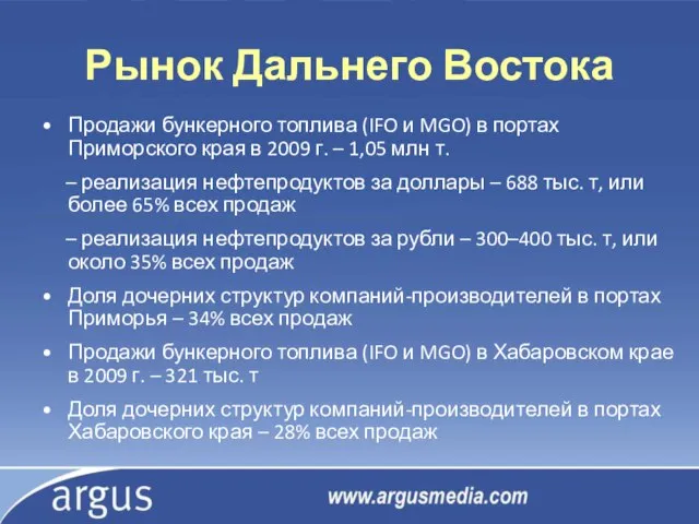 Рынок Дальнего Востока Продажи бункерного топлива (IFO и MGO) в портах Приморского