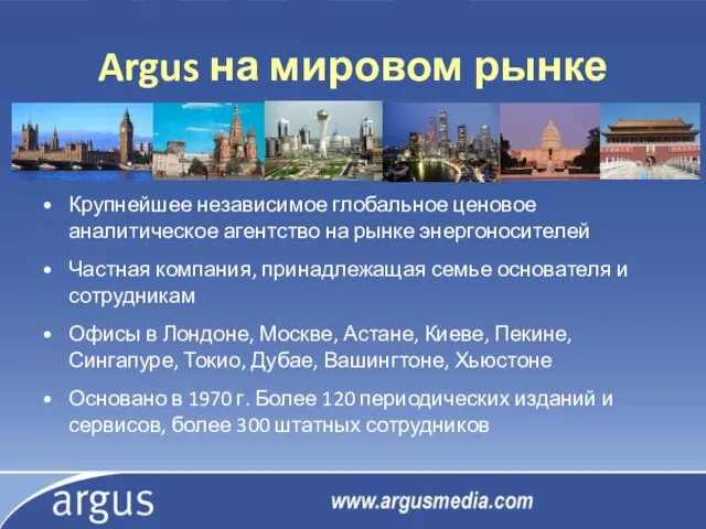 Argus на мировом рынке Крупнейшее независимое глобальное ценовое аналитическое агентство на рынке