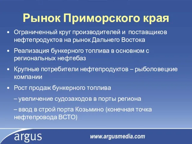 Рынок Приморского края Ограниченный круг производителей и поставщиков нефтепродуктов на рынок Дальнего