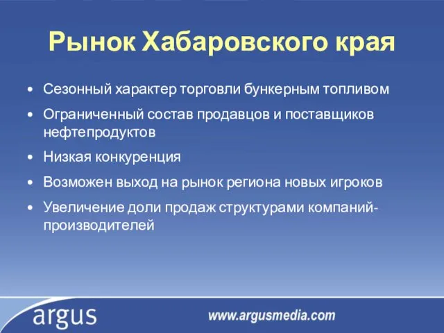 Рынок Хабаровского края Сезонный характер торговли бункерным топливом Ограниченный состав продавцов и