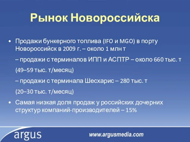 Рынок Новороссийска Продажи бункерного топлива (IFO и MGO) в порту Новороссийск в