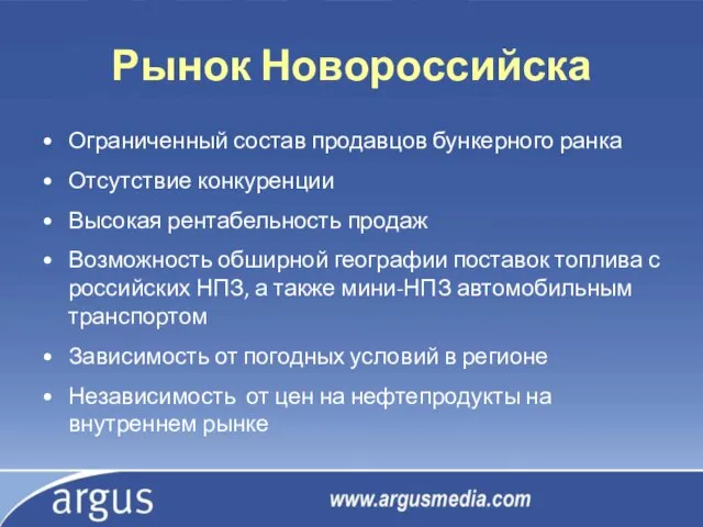 Рынок Новороссийска Ограниченный состав продавцов бункерного ранка Отсутствие конкуренции Высокая рентабельность продаж