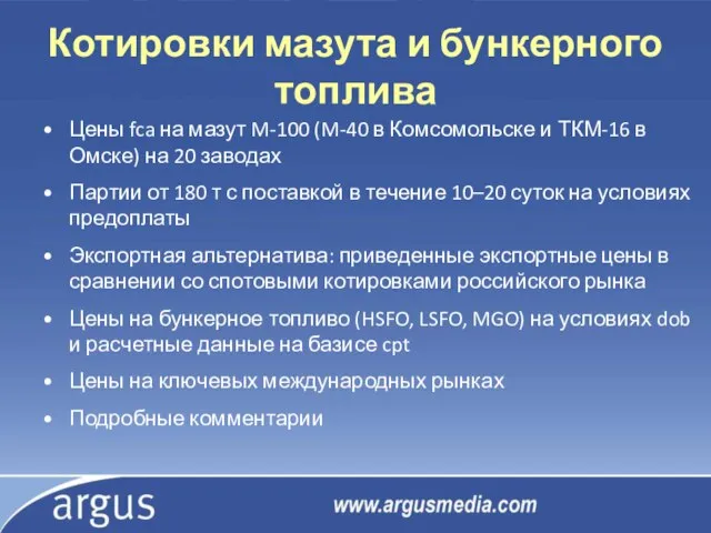 Котировки мазута и бункерного топлива Цены fca на мазут M-100 (M-40 в