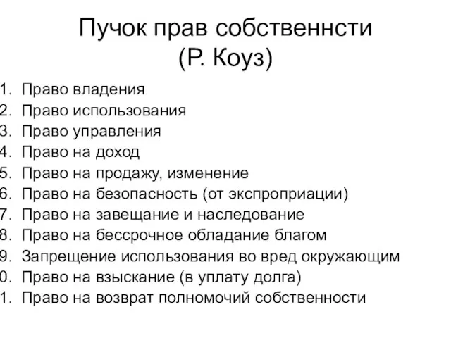 Пучок прав собственнсти (Р. Коуз) Право владения Право использования Право управления Право