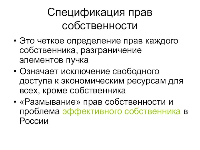 Спецификация прав собственности Это четкое определение прав каждого собственника, разграничение элементов пучка