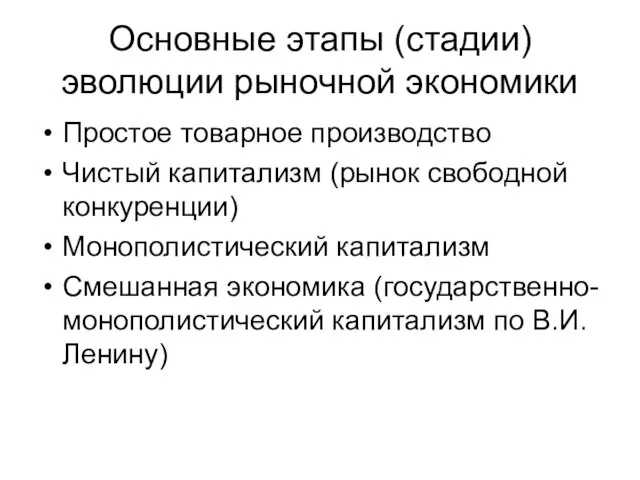 Основные этапы (стадии) эволюции рыночной экономики Простое товарное производство Чистый капитализм (рынок