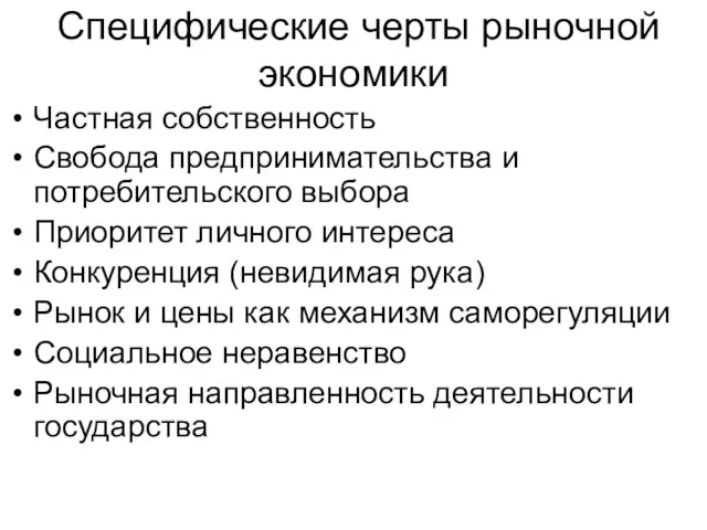 Специфические черты рыночной экономики Частная собственность Свобода предпринимательства и потребительского выбора Приоритет