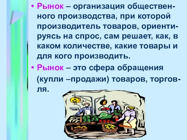 Рынок – организация обществен- ного производства, при которой производитель товаров, ориенти-руясь на