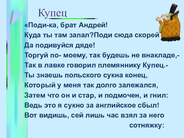 Купец «Поди-ка, брат Андрей! Куда ты там запал?Поди сюда скорей Да подивуйся