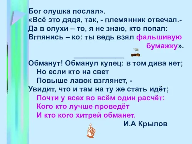 Бог олушка послал». «Всё это дядя, так, - племянник отвечал.- Да в